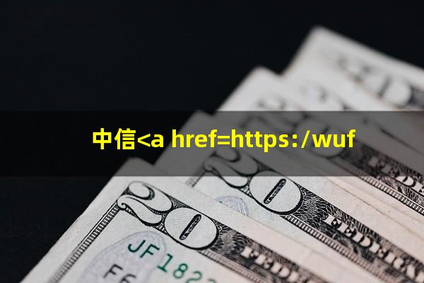 中信<a href=https://wufkn.cn/tag/yinxingxinyongqiayuqi target=_blank class=infotextkey>银行<a href=https://wufkn.cn/tag/xinyongqiayuqi target=_blank class=infotextkey>信用卡逾期</a></a>利息怎么算